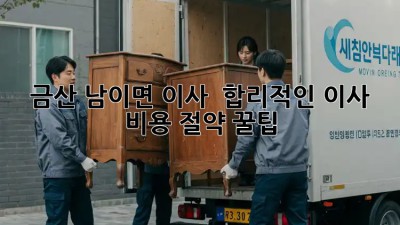 금산 남이면 이사 🚚 합리적인 이사 비용 절약 꿀팁! 💰