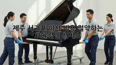 제주 서귀포 이사, 비용 절약하는 효율적인 서비스