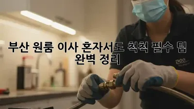 부산 원룸 이사, 혼자서도 척척! 필수 팁 완벽 정리