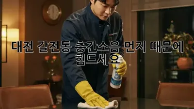 대전 갈전동 층간소음? 먼지 때문에 힘드세요?