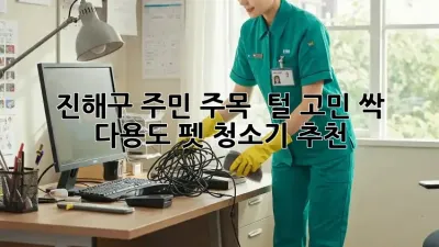 진해구 주민 주목! ✨ 털 고민 싹! 다용도 펫 청소기 추천