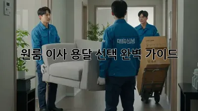 원룸 이사, 용달 선택 완벽 가이드!
