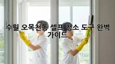 수원 오목천동 셀프 청소 도구 완벽 가이드